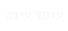 לוגו של הלקוח: images/marquee/omereinav